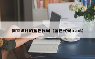 周口网页设计的蓝色代码（蓝色代码html）